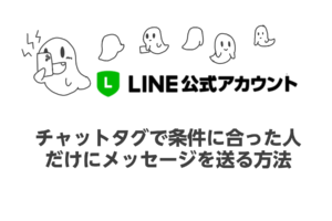 LINE公式アカウント：チャットタグで条件に合った人だけにメッセージを送る方法