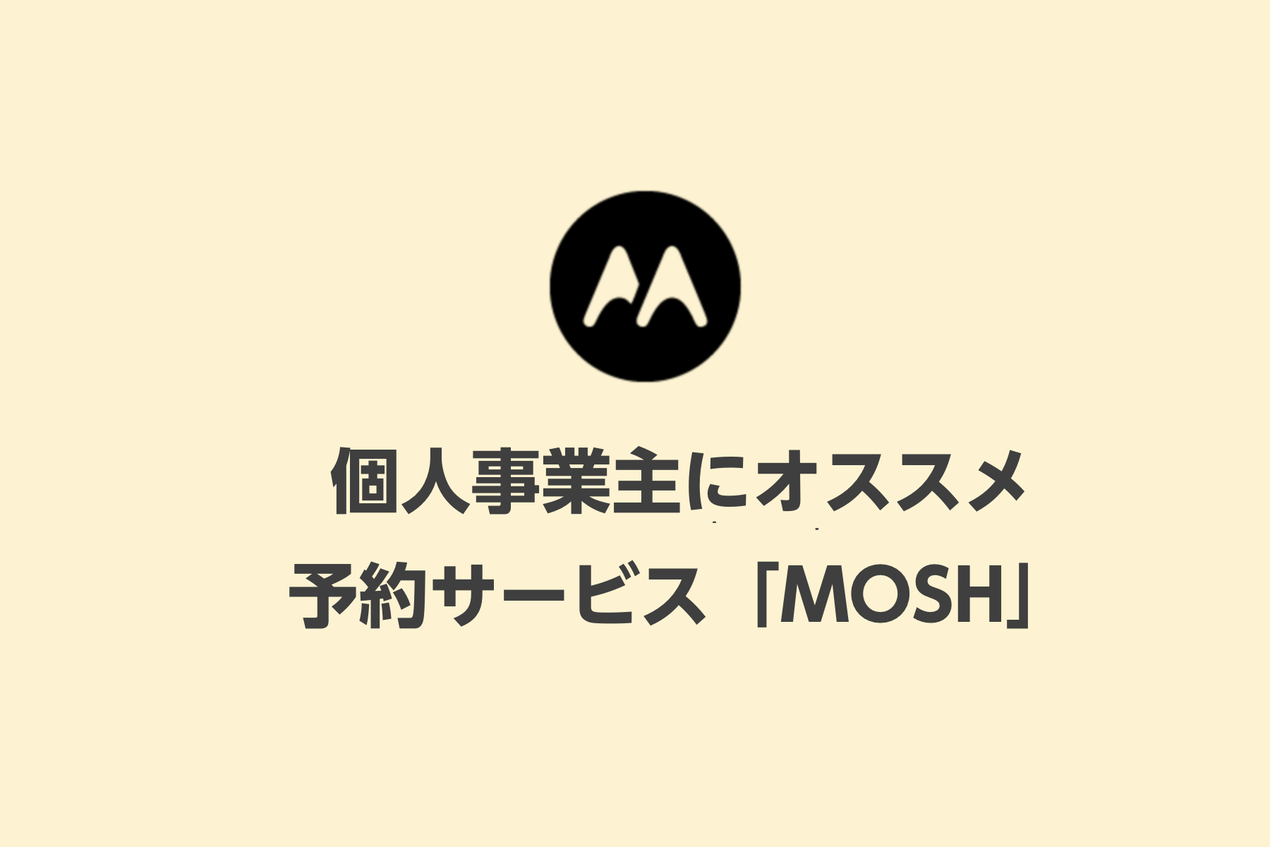 個人事業主におすすめ！予約サービス「MOSH」