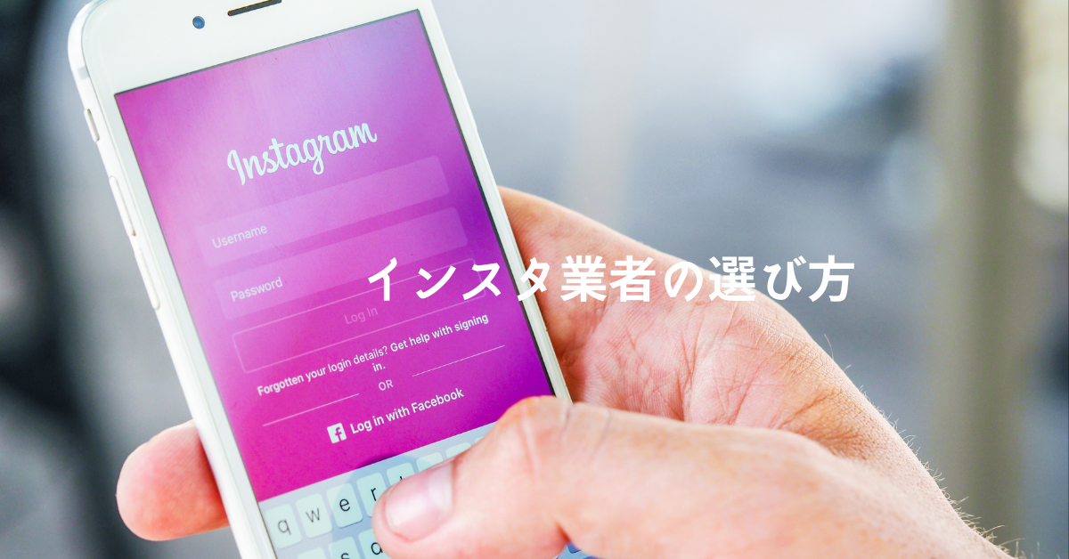 インスタ運用代行業者の選び方