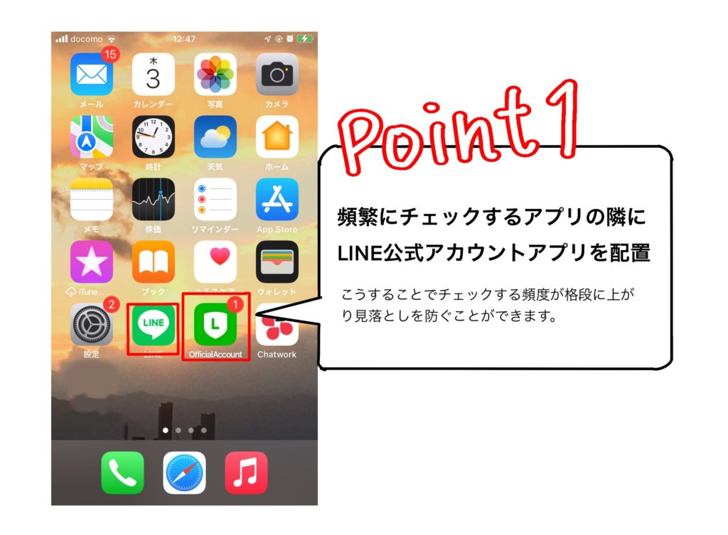 Point1頻繁に使うアプリの隣にLINE公式アカウントアプリを置く