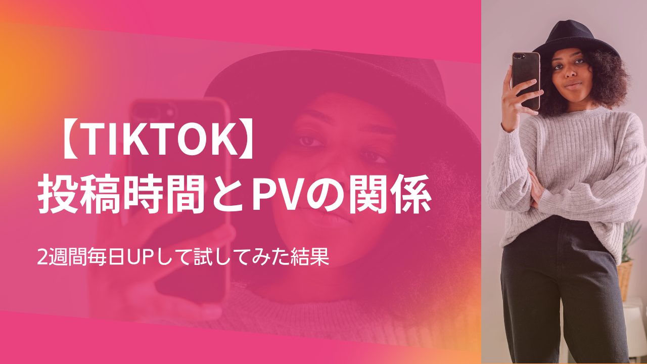 【TikTok】 投稿時間とpvの関係