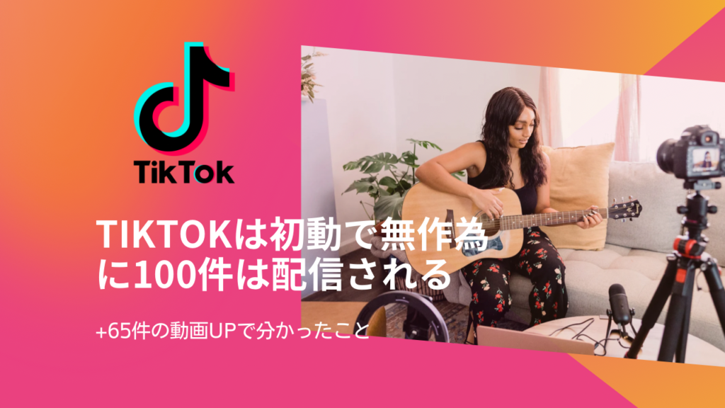 TikTokは初動で無作為に100件は配信される