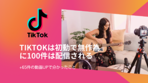 TikTokは初動で無作為に100件は表示される