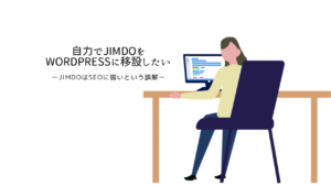 自力でJimdoからWordpressへホームページを移設する -JIMDOはSEOに弱いという誤解-