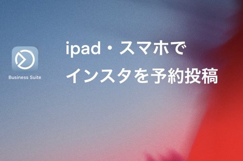 ipad・iPhone（スマホ）でインスタを予約投稿