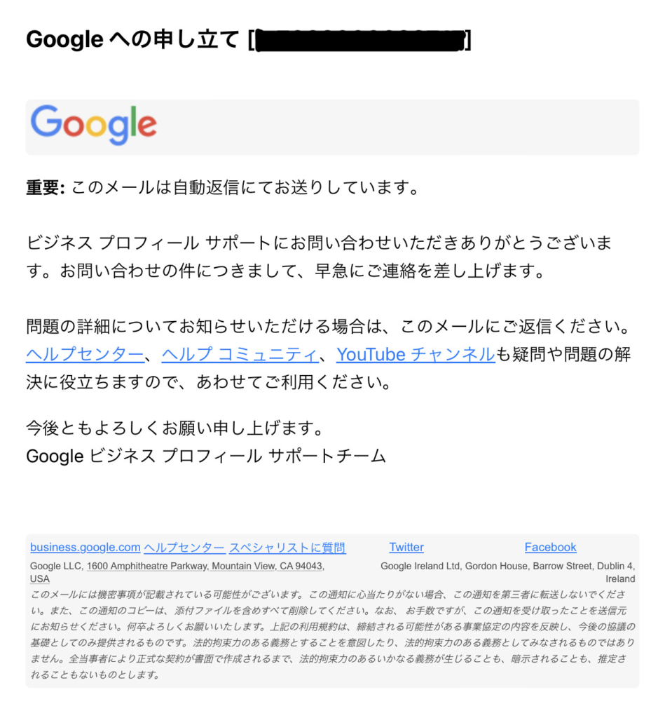 Googleへの申し立て　返信されたメール