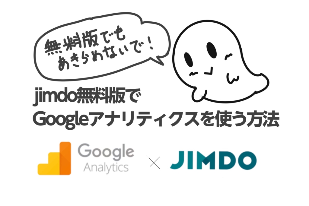jimdo無料版でGoogleアナリティクスを使う方法
