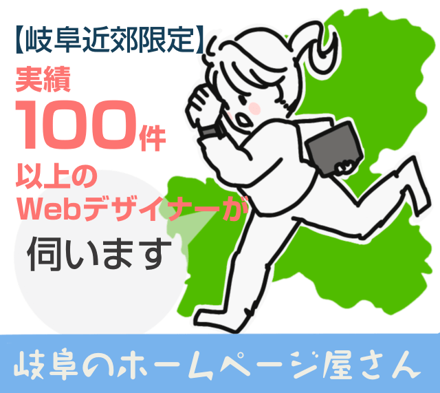 【岐阜近郊限定】実績100件以上のWebデザイナーがあなたのホームページを作成します。