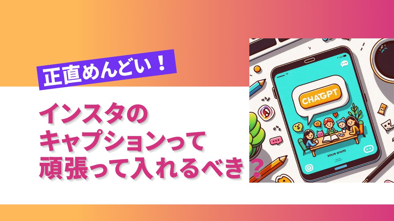 正直めんどい！インスタのキャプションって頑張って入れるべき？？