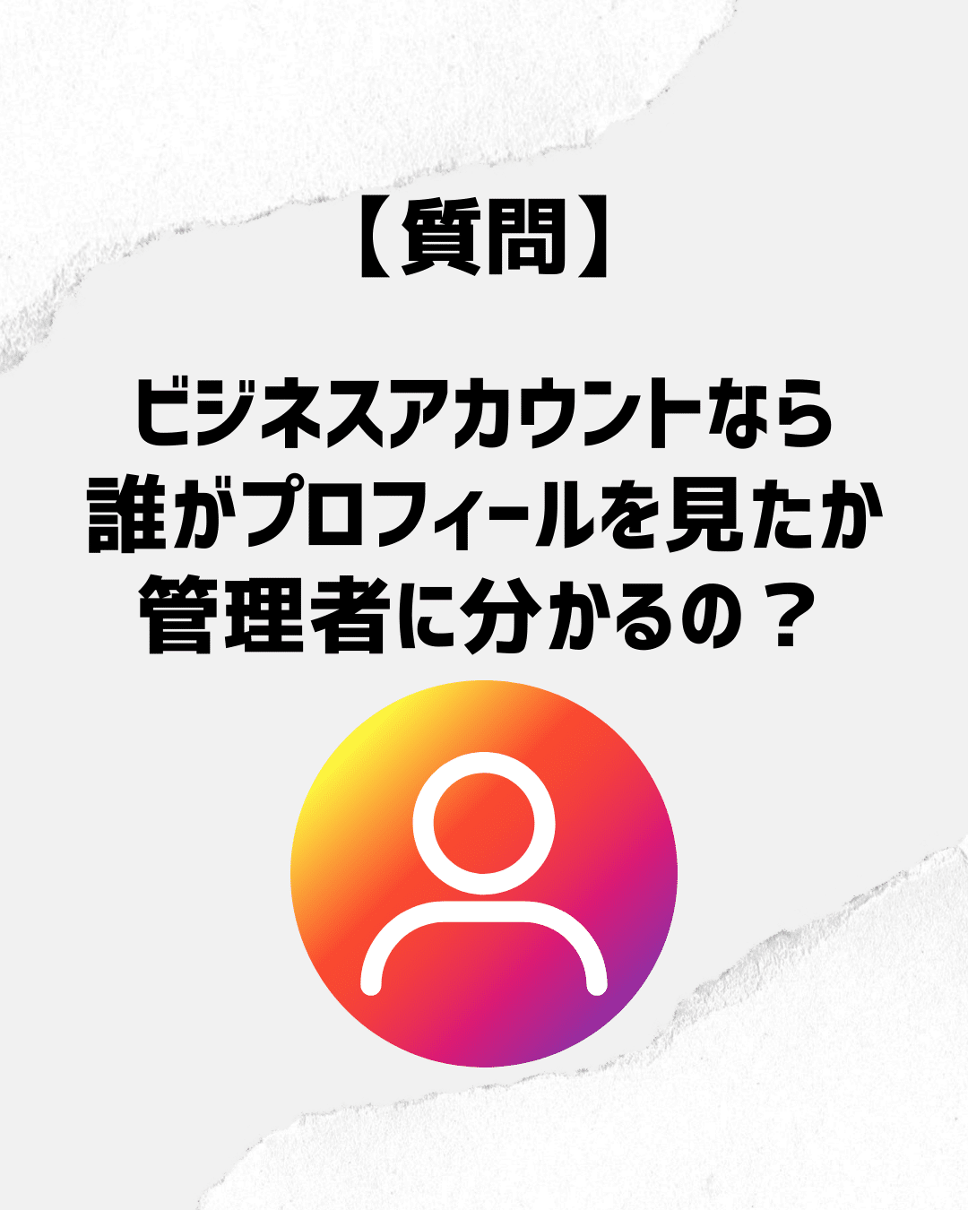 【質問】ビジネスアカウントなら誰がプロフィールを見たか管理者にわかるの？