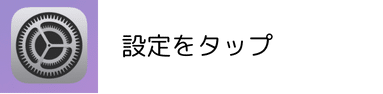 設定をタップ
