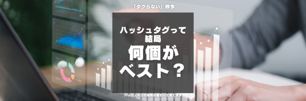 ハッシュタグって結局何個がベスト？何のため？