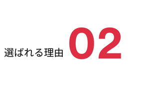 選ばれる理由２