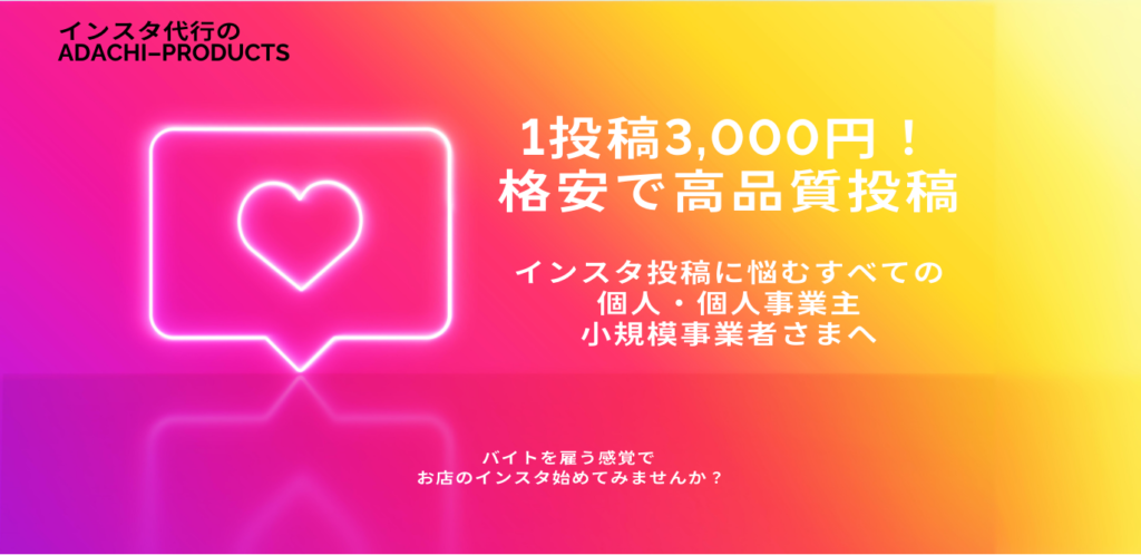 1投稿3,000円！
格安で高品質投稿

インスタ投稿に悩むすべての
個人・個人事業主
小規模事業者さまへ
