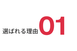 選ばれる理由1