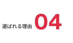 選ばれる理由４
