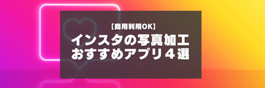 インスタの写真加工 おすすめアプリ４選