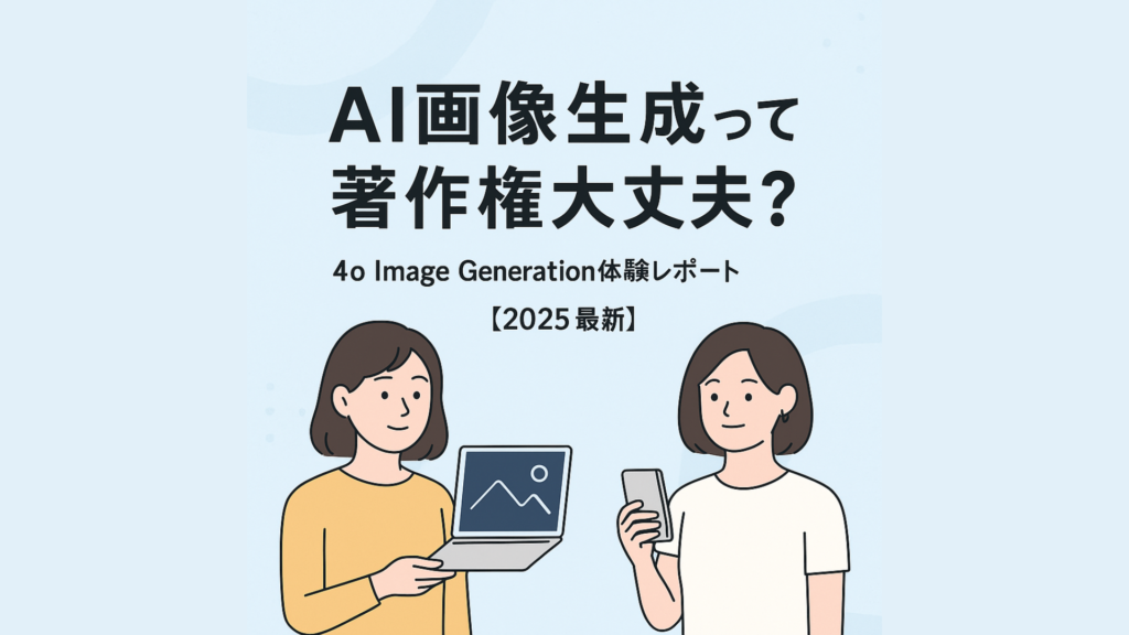 AI生成画像って著作権大丈夫？4o Image Generation体験記