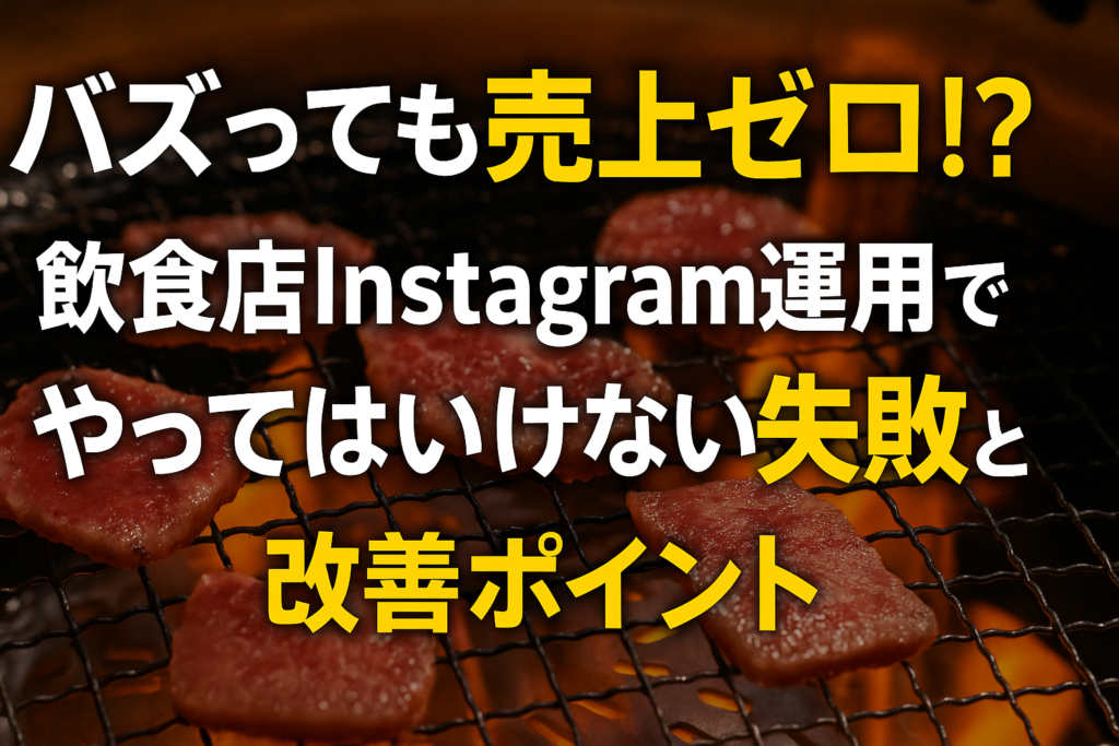 バズっても売上ゼロ!? 飲食店Instagram運用でやってはいけない失敗と改善ポイント