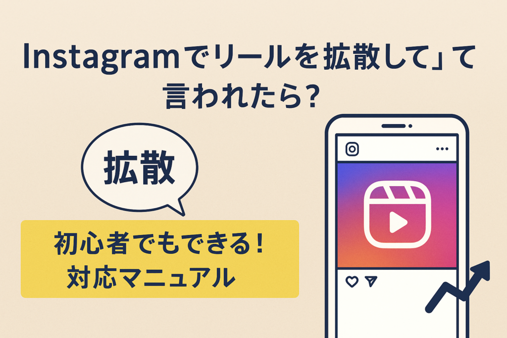 【Instagram初心者のFCオーナー向け】本部から「リールを拡散してください」と言われたらどうする？やさしく解説します