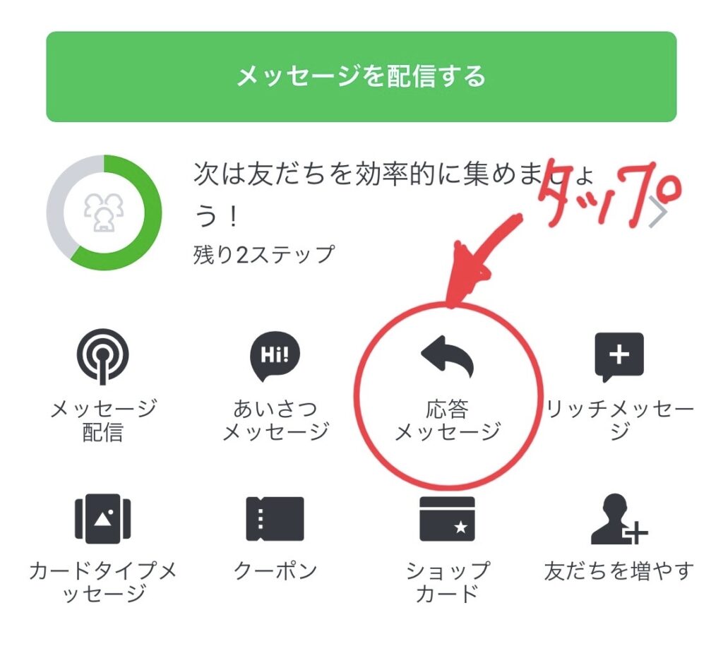 管理画面のTOPページから「応答メッセージ」をタップ