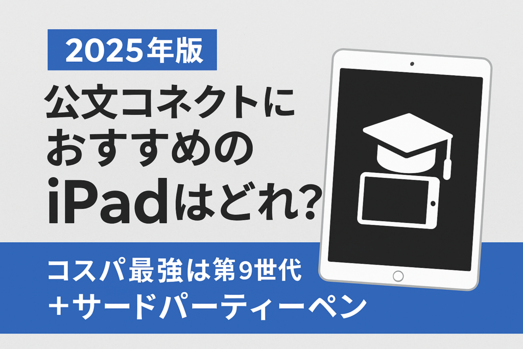 KUMON CONNECTにおすすめのiPadはどれ？コスパ最強は第9世代＋サードパーティーペン
