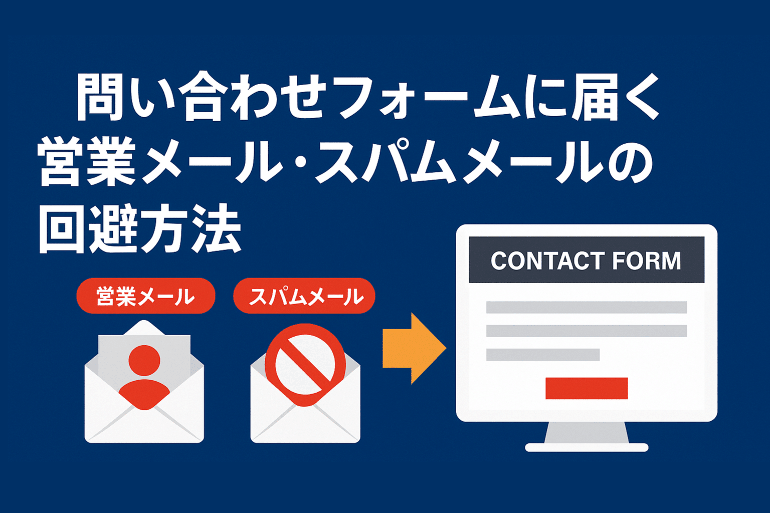 メールフォームからの営業メール対策