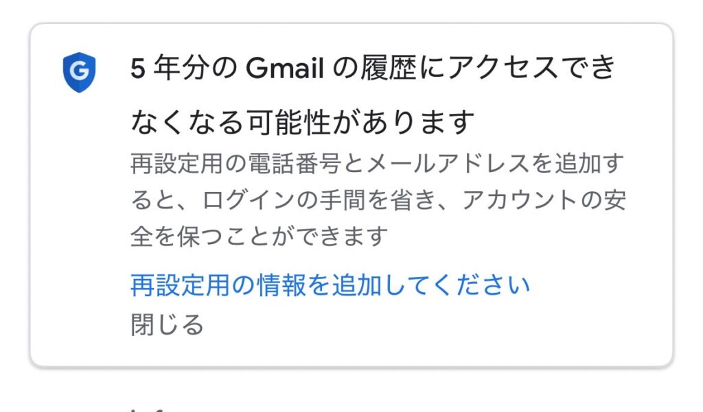 【解説】Gmailで「5年分のGmailの履歴にアクセスできなくなる可能性があります」と表示されたら？再設定は必要？