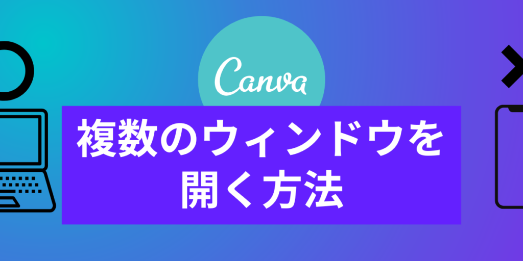 Canvaで複数のウィンドウを開く方法