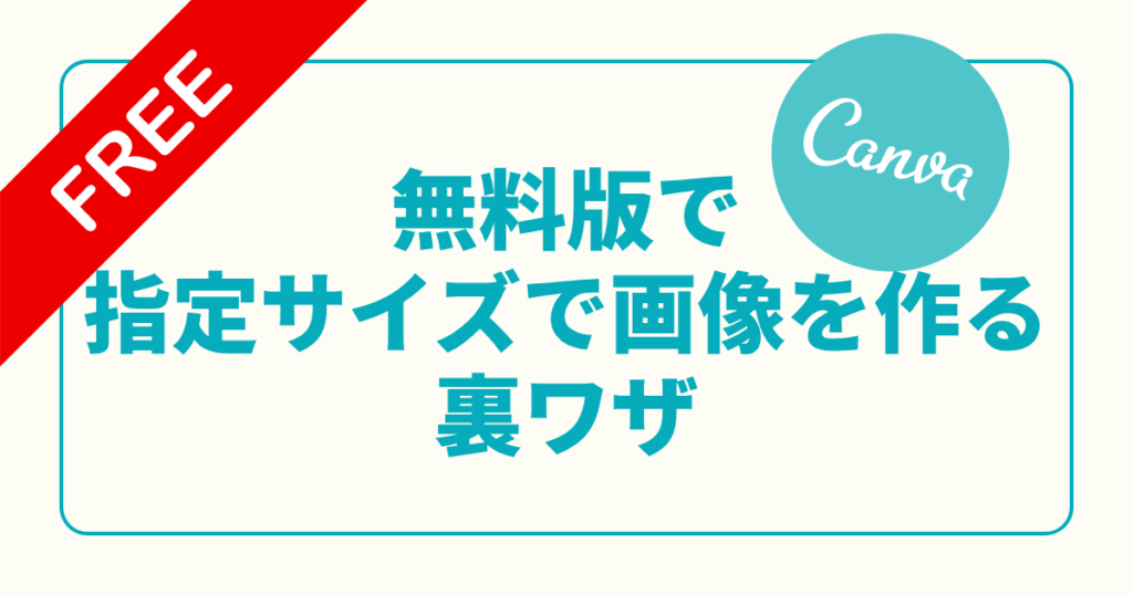 Canva無料版でAI画像生成を利用して指定サイズの白キャンバスを作成し、それをCanvaに読み込んで自由にデザインを編集する手順を紹介する。