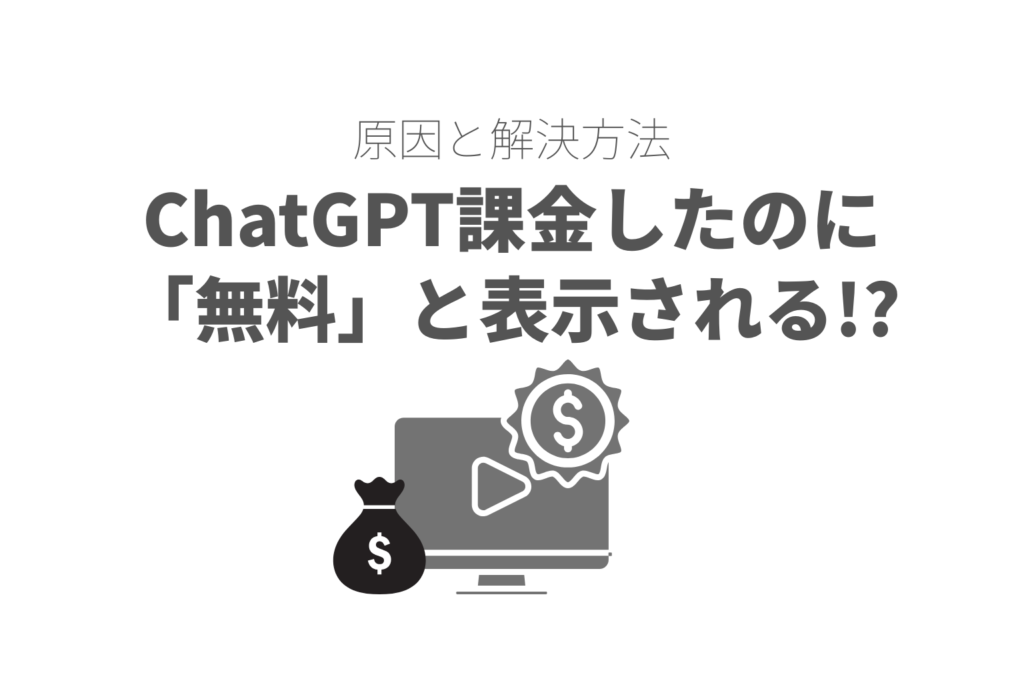 ChatGPT課金したのに 「無料」と表示される!?