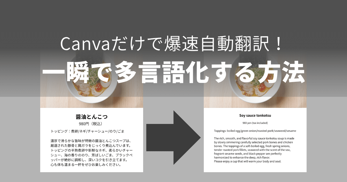 Canvaだけで自動翻訳！AIでメニューや説明書を一瞬で多言語化する方法