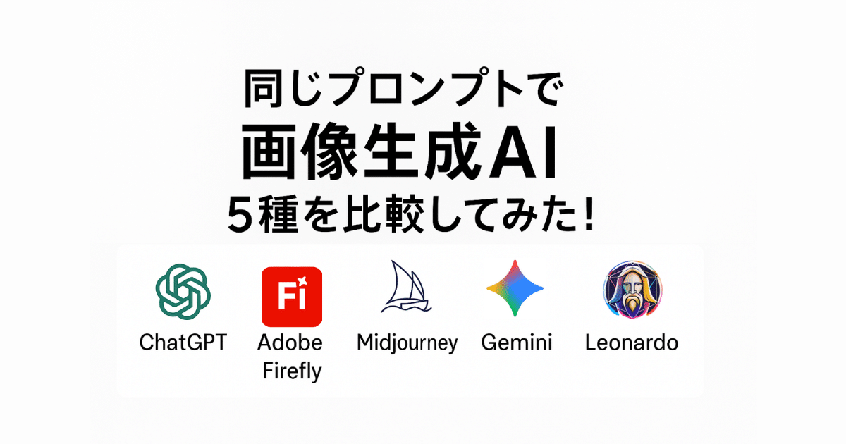 画像生成AI5種を同じプロンプトで比較｜ChatGPT・Firefly・Midjourneyなど人気ツール徹底検証【2025年最新版】