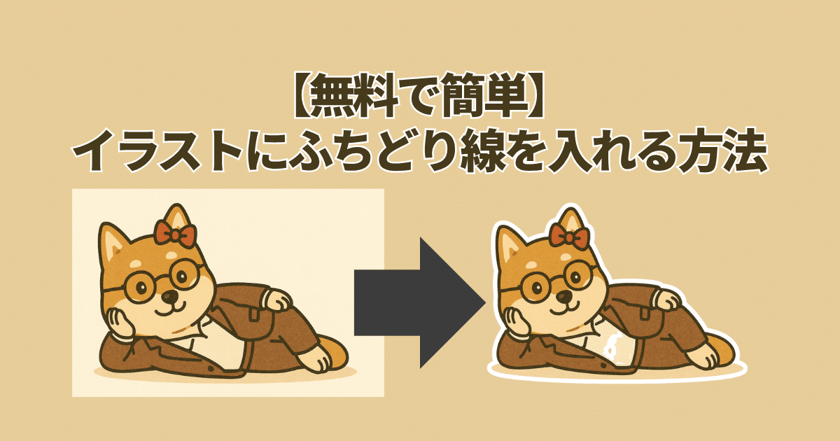 【無料で簡単】Canvaでイラストにふちどり線を入れる方法