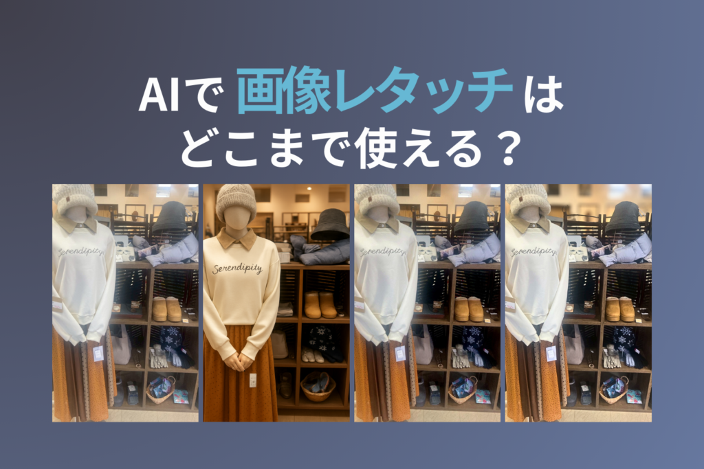AIで画像レタッチはどこまで使える？ChatGPT・Canva・手動補正を実例で比較