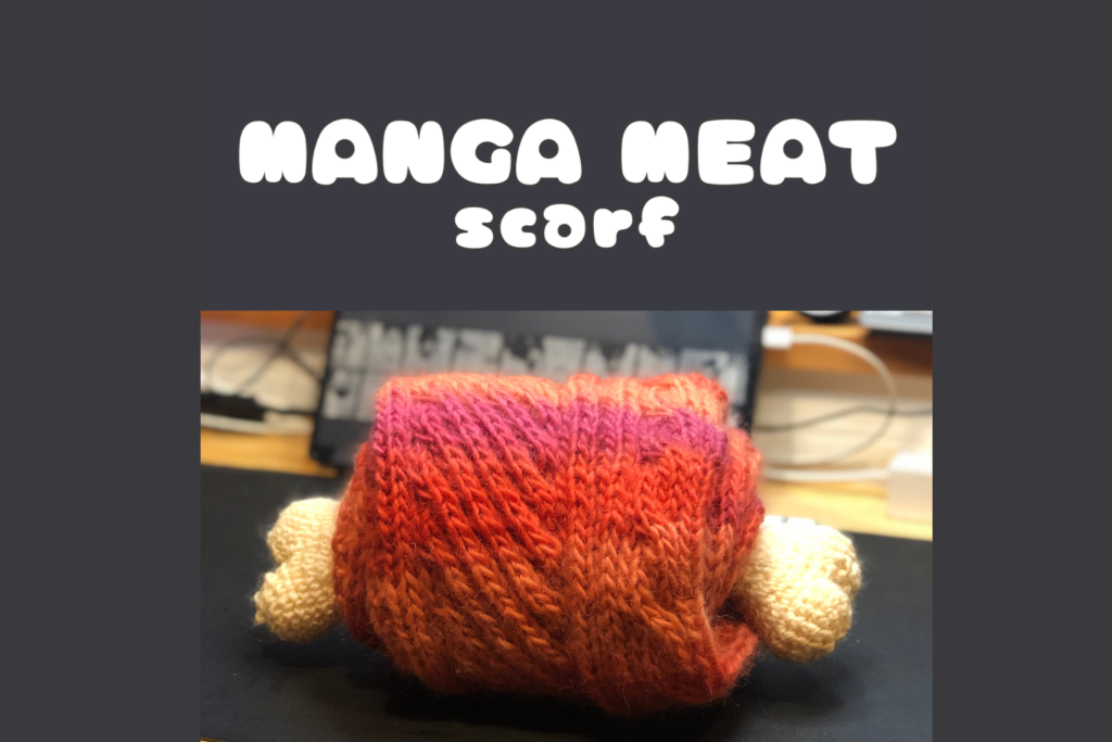 まんが肉マフラー編み方
