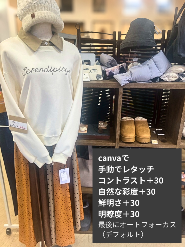 Canvaで手動レタッチを行い、白とびを自然に補正して商品本来の色味と質感を再現した写真