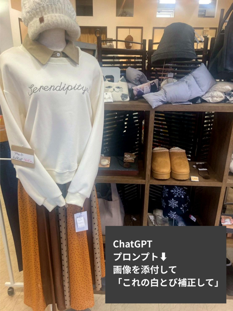 ChatGPTに白とび補正を依頼して生成された、元の雰囲気を保ちながらモヤ感を抑えた商品写真