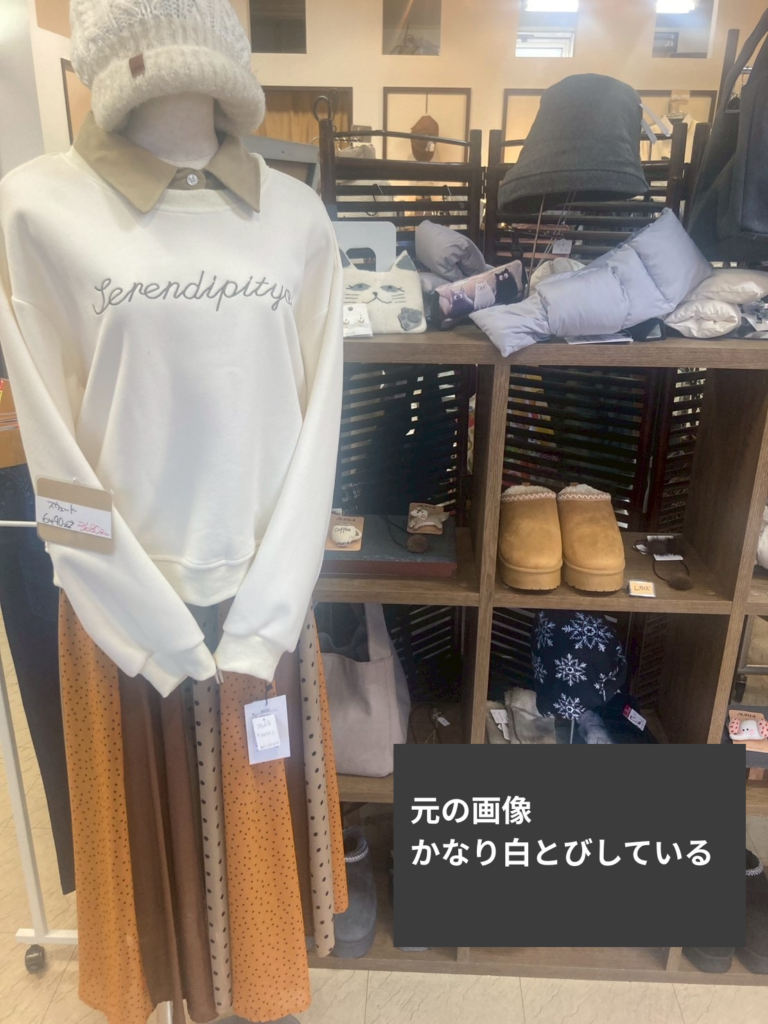 店内で撮影した商品写真が白とびして全体的にモヤがかかっている補正前の状態