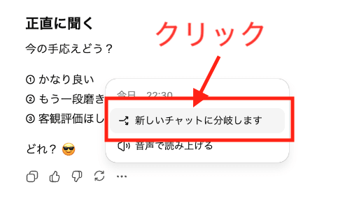 ChatGPTのブランチ機能で会話を途中から分岐する操作画面