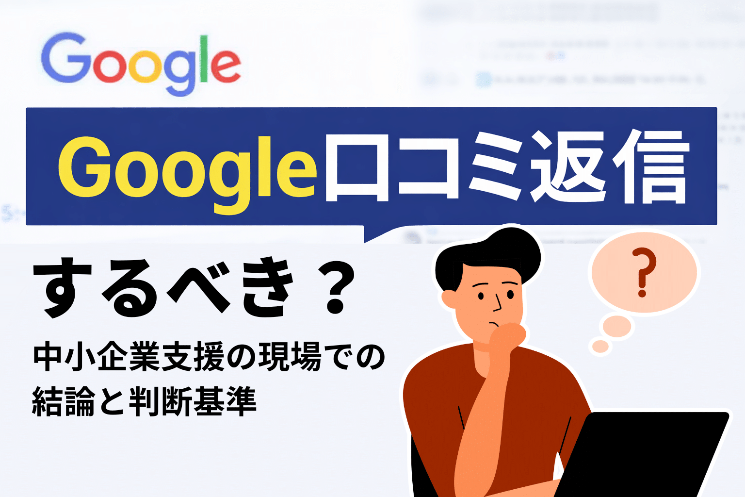 Google口コミ返信はすべき？中小企業支援の現場での結論と判断基準