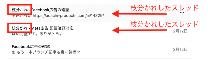 ChatGPTのブランチ機能で枝分かれしたチャット履歴画面