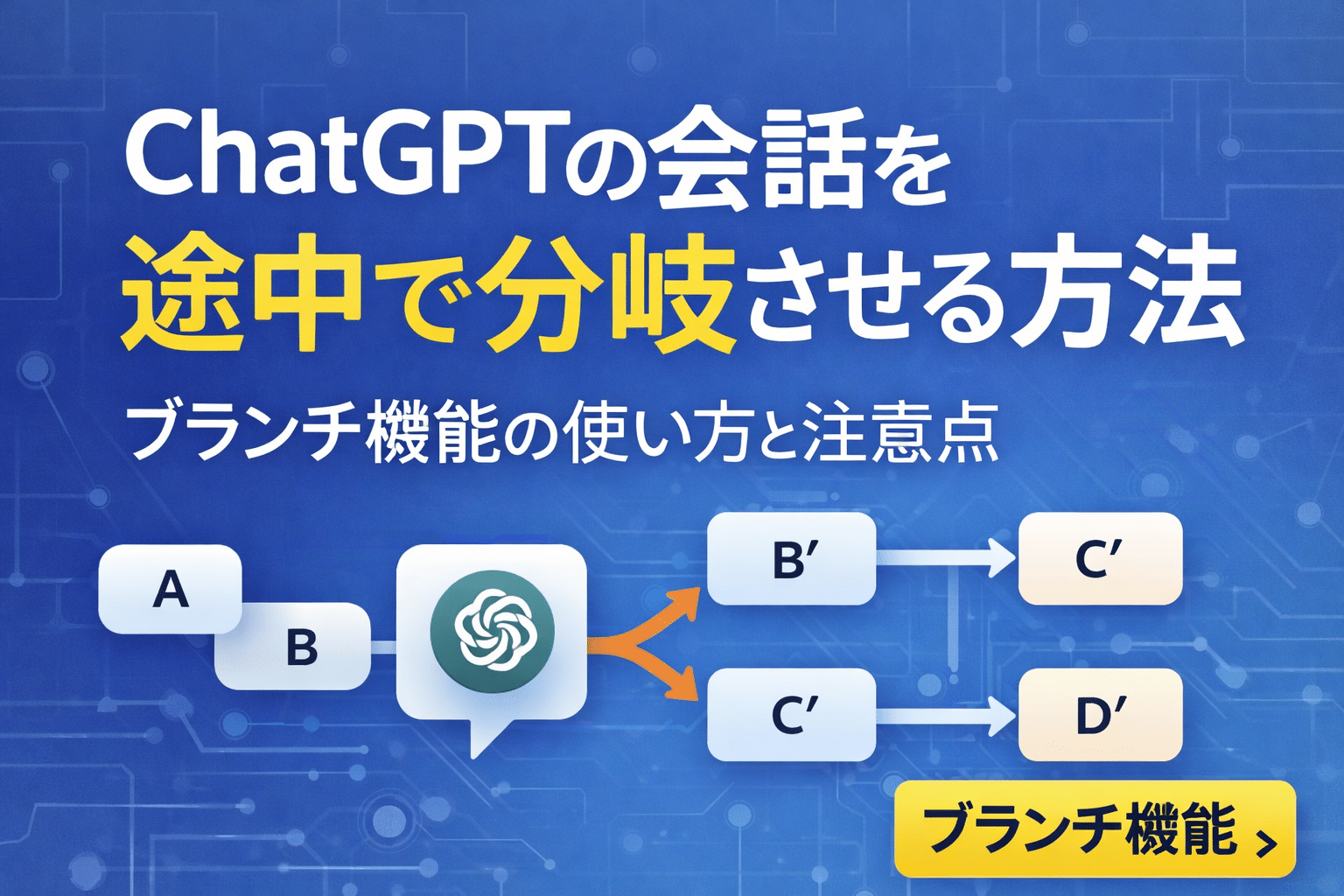 ChatGPTの会話を途中で分岐させる方法｜ブランチ機能の使い方と注意点