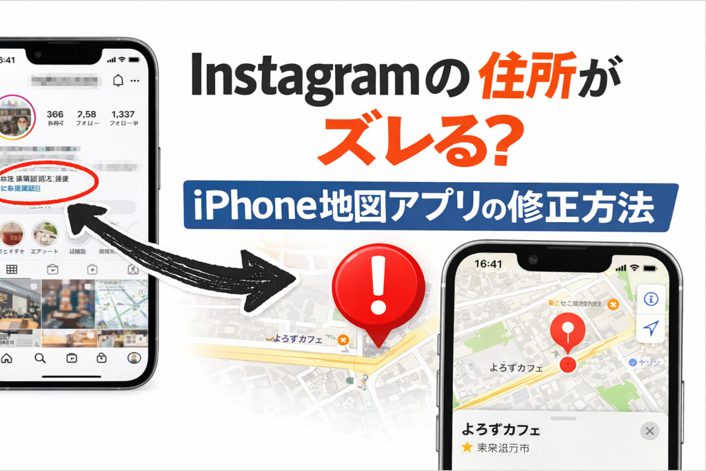 Instagramの住所がズレる？iPhone地図アプリで間違う原因と修正方法