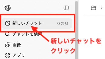 ChatGPTの左メニューにある「新しいチャット」ボタンをクリックしている画面。チャットを分ける具体的手順②。