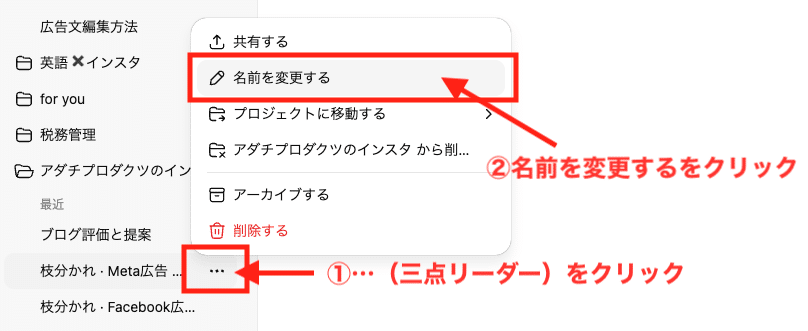 ChatGPTのチャットタイトルを三点リーダーから「名前を変更する」で編集している画面。チャット整理の手順⑤。