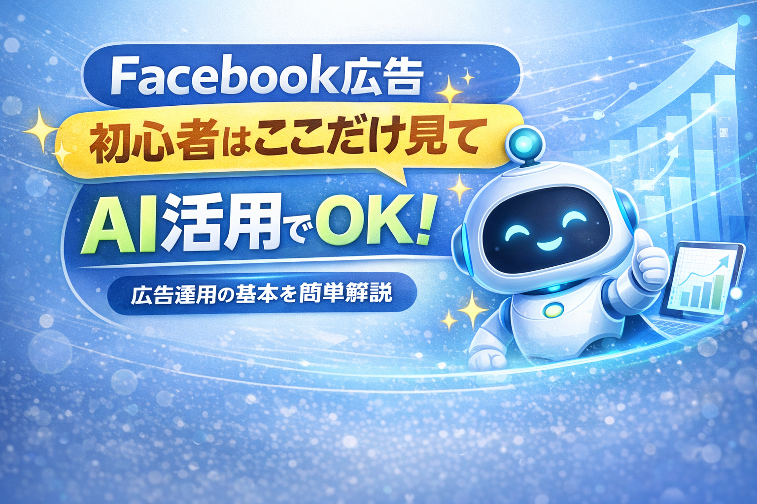 Facebook広告初心者はここだけ見て AI活用でOK