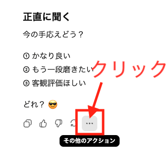 ChatGPTのメッセージ横にあるその他のアクション（…）ボタン
