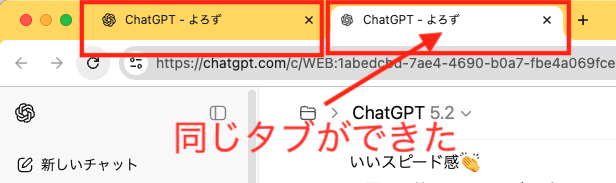 ChatGPTのブランチ機能で新しいチャットタブが作成された画面