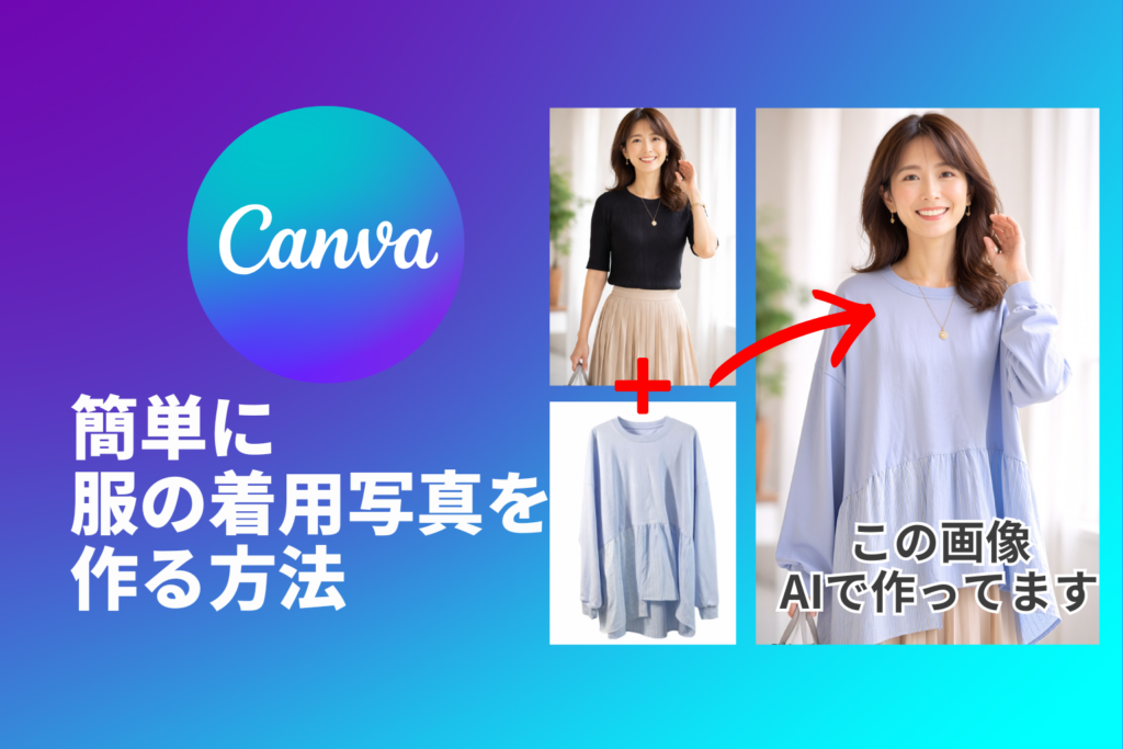Canvaで服の着用写真をAI生成する方法｜Virtual Try-Onの使い方